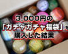 3,000円のガチャガチャ福袋を購入した結果