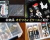 オビツろいど持ち運びケースご紹介 - 「釣り具用品ルアーケース（VERSUS VS-3020NDDM）」と「Monomax（モノマックス）2019年5月号の付録」