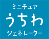 うちわジェネレーター